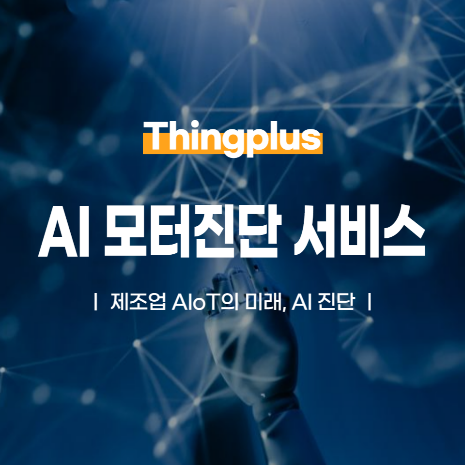 제조업 AIoT의 미래, AI 모터진단 서비스