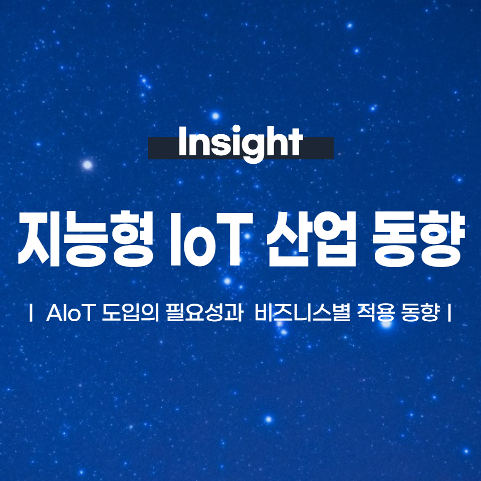 지능형 사물인터넷(AIoT) 산업 동향