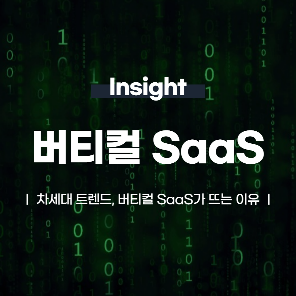 버티컬 SaaS가 뜨는 이유 | 정의, 차별점, 비즈니스 전략