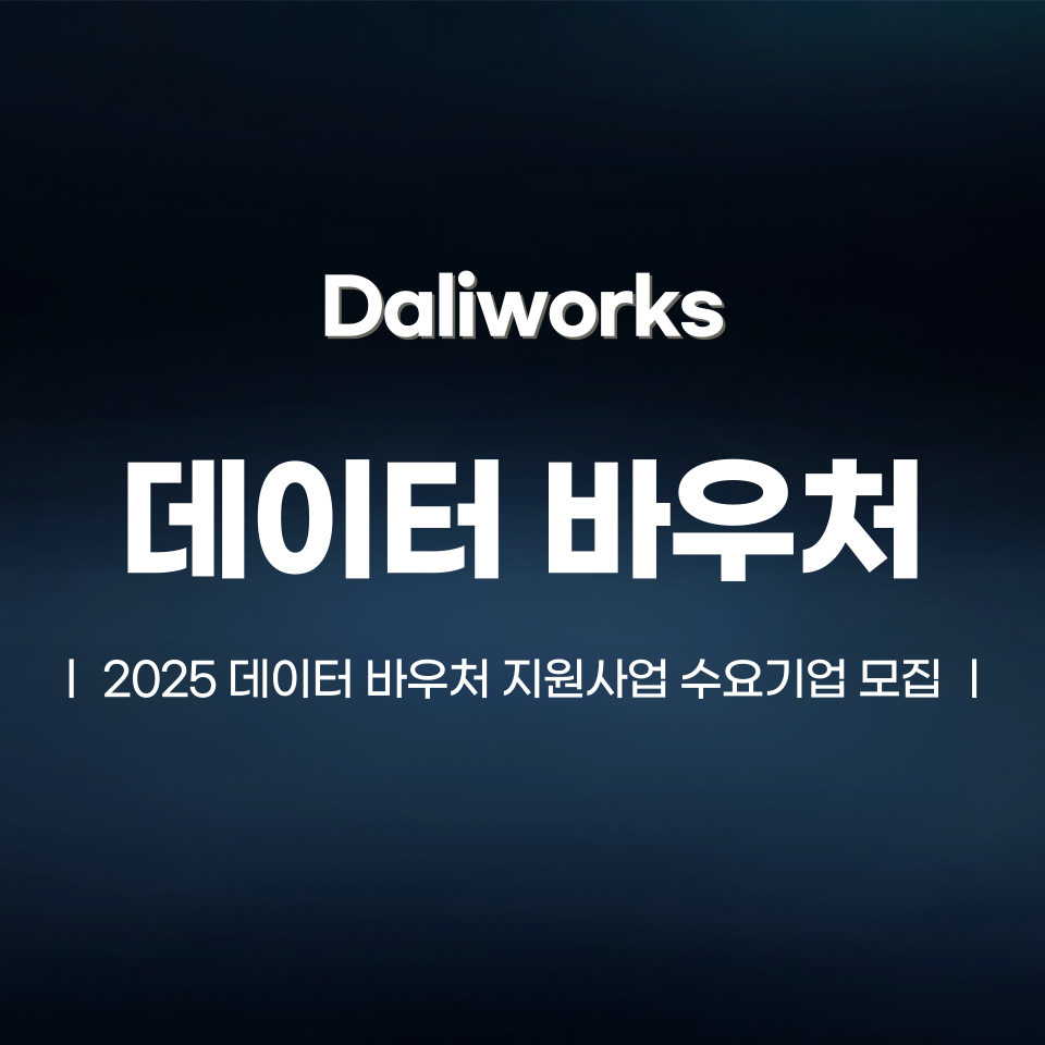 2025 데이터 바우처 지원사업 수요기업 모집