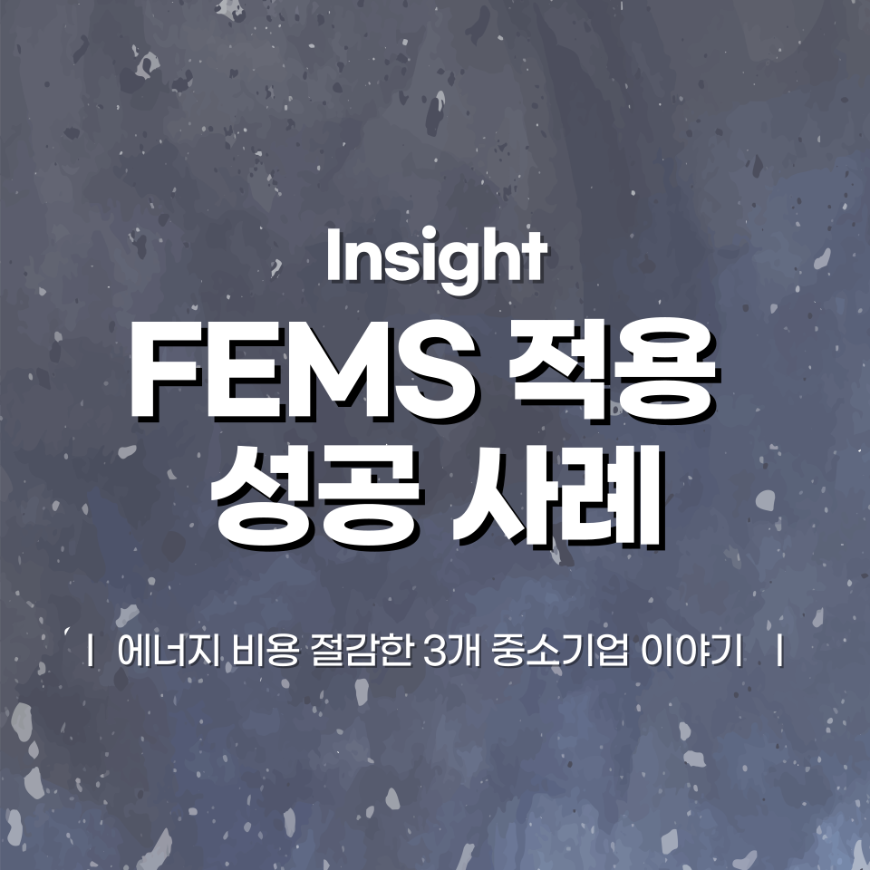 FEMS 적용 스마트팩토리 성공 사례: 에너지 비용 절감한 3개 중소기업 이야기