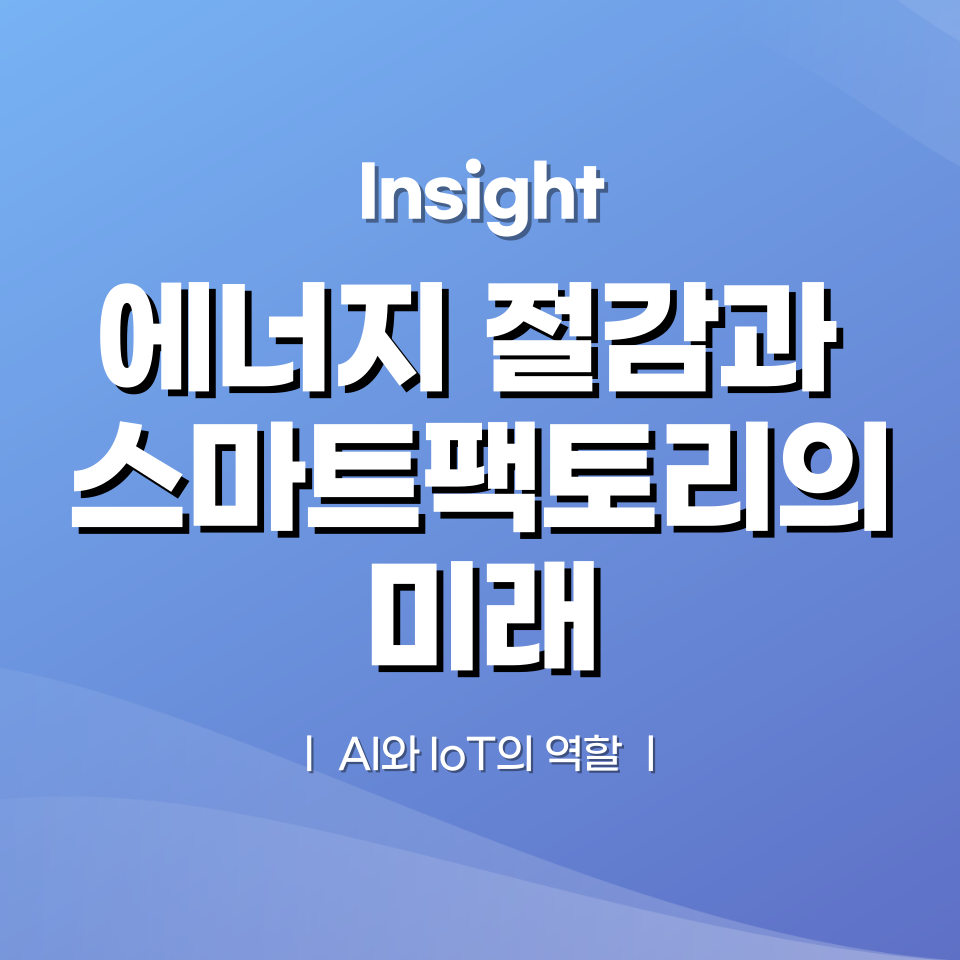 에너지 절감과 스마트팩토리의 미래: AI와 IoT의 역할