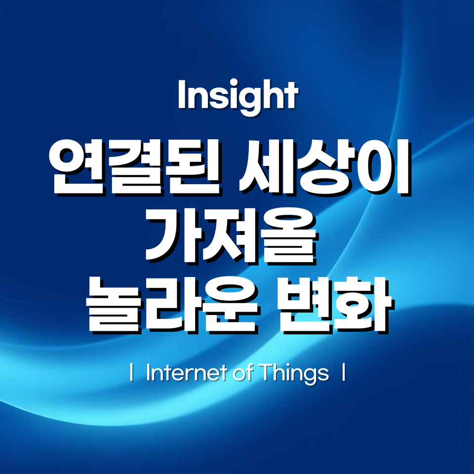 IoT, 연결된 세상이 가져올 놀라운 변화