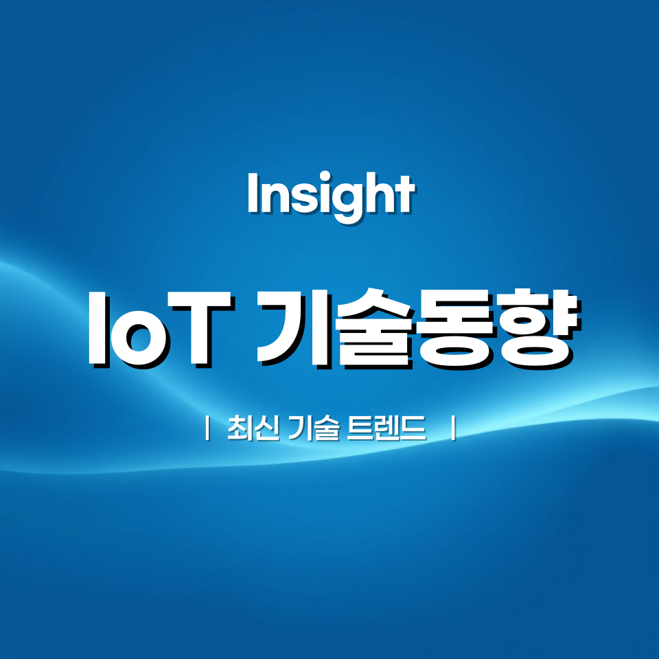 IoT 기술 동향