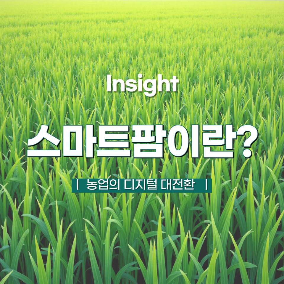 스마트팜이란? 농업의 디지털 대전환