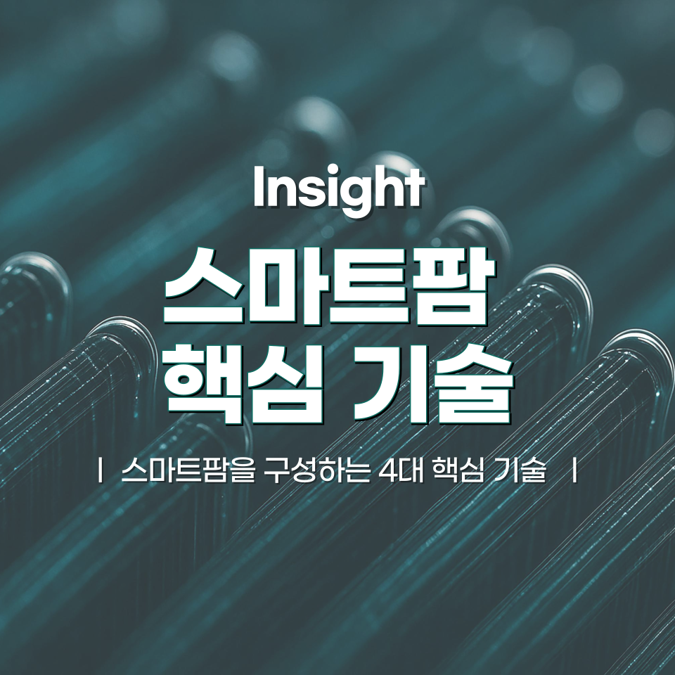 스마트팜을 구성하는 4대 핵심 기술