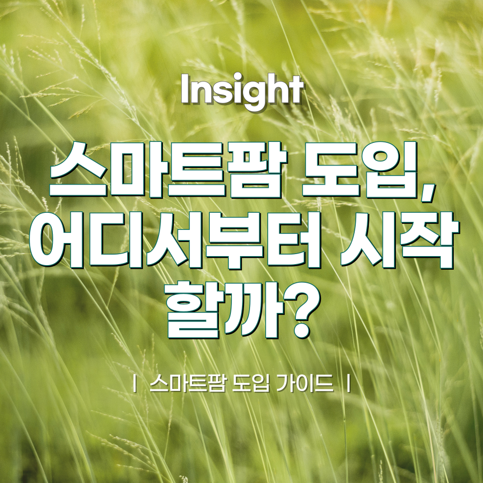 스마트팜 도입, 어디서부터 시작할까?