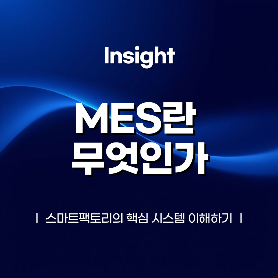 MES란 무엇인가? 스마트팩토리의 핵심 시스템 이해하기