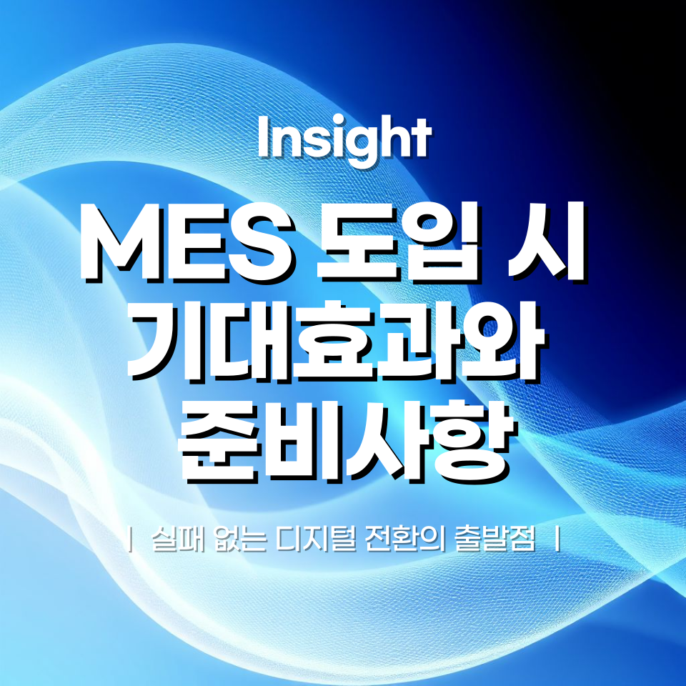 MES 도입 시 기대효과와 준비사항: 실패 없는 디지털 전환의 출발점