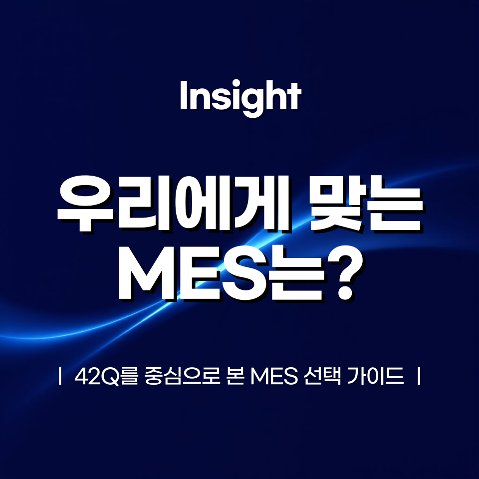 우리에게 맞는 MES는? – 42Q를 중심으로 본 MES 선택 가이드