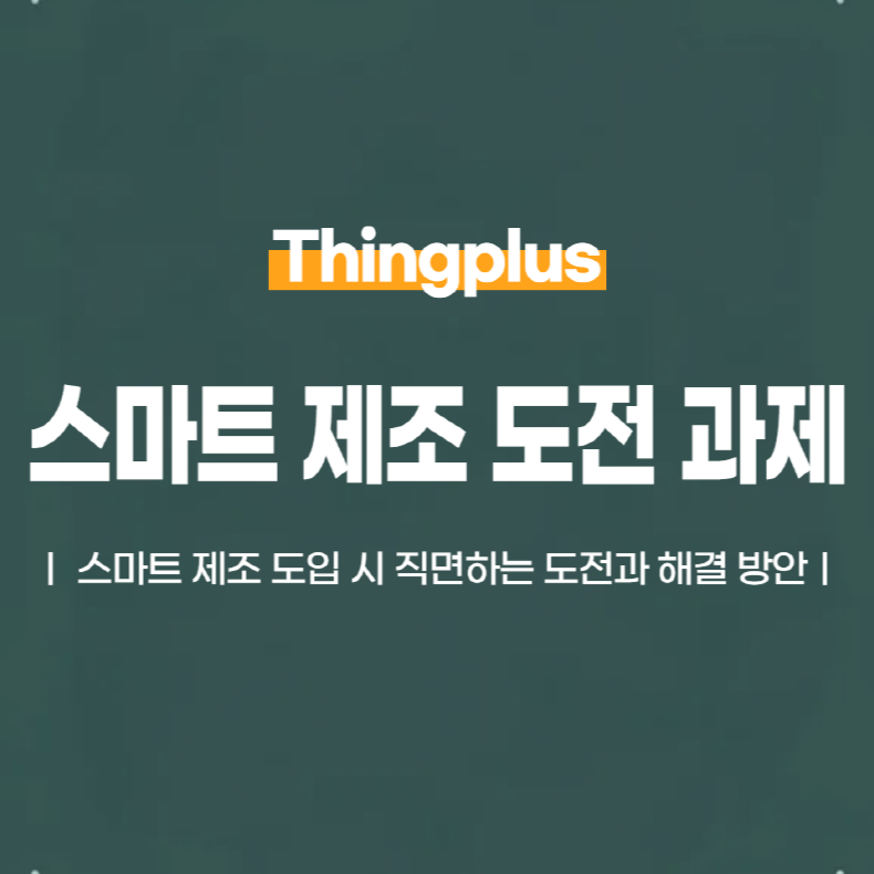 스마트 제조 도입 시 직면하는 도전과 해결 방안