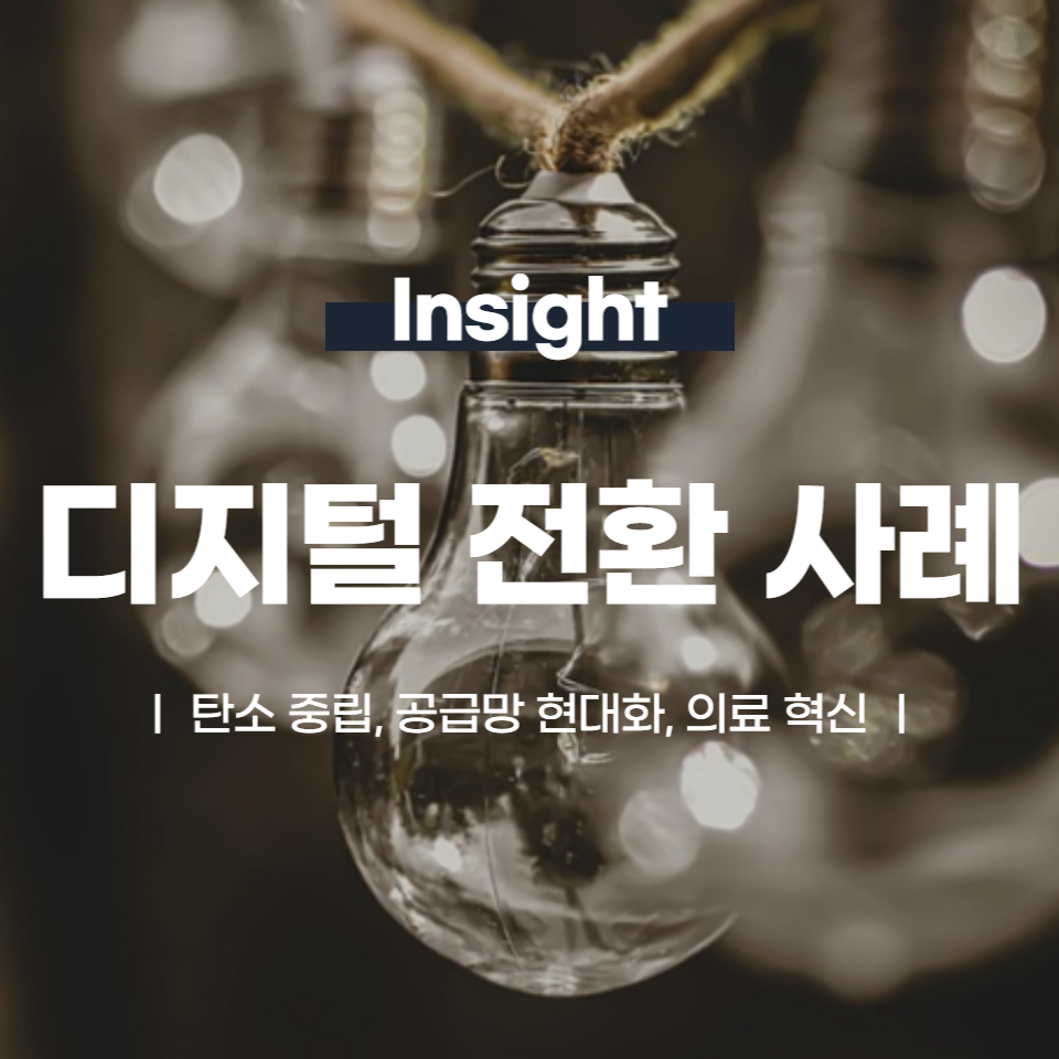 탄소 중립, 공급망 현대화, 의료 혁신