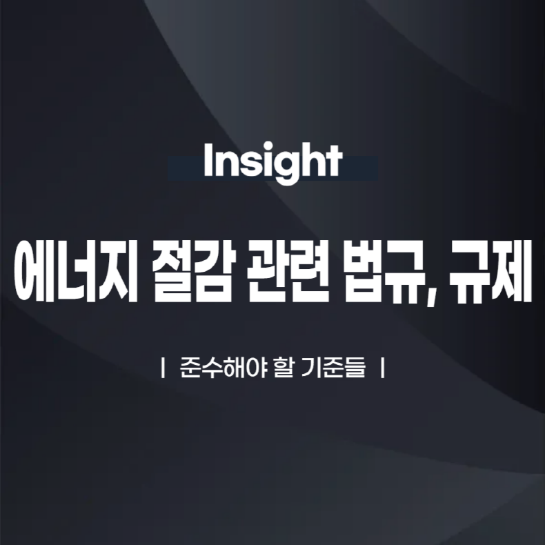 에너지 절감 관련 법규와 규제: 준수해야 할 기준들