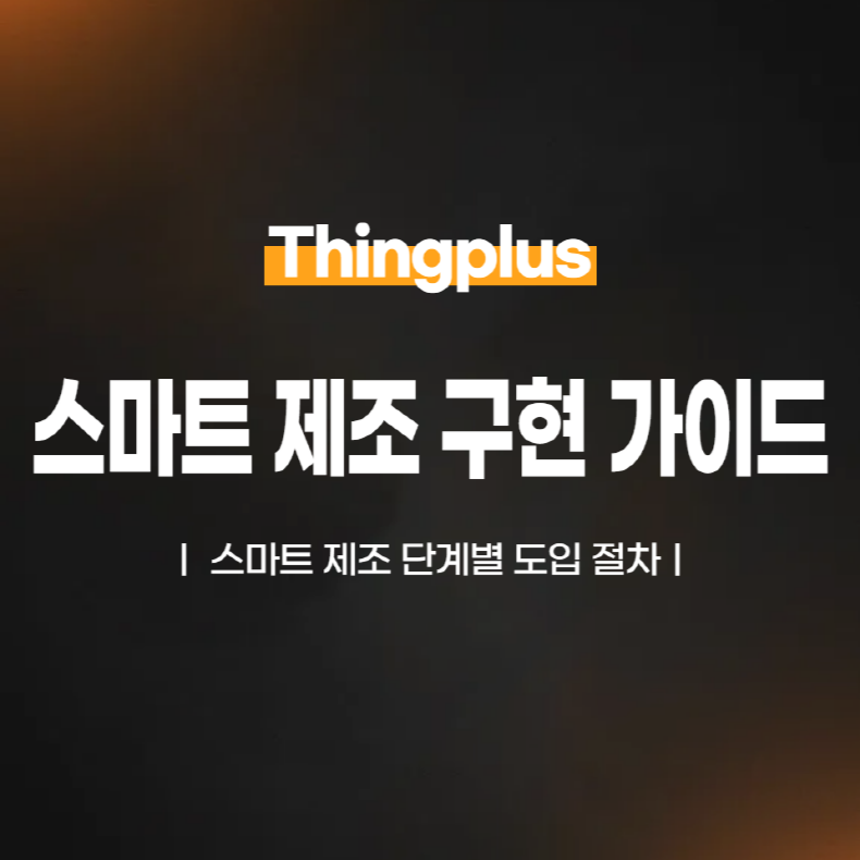 스마트 제조 구현 가이드: 단계별 도입 절차
