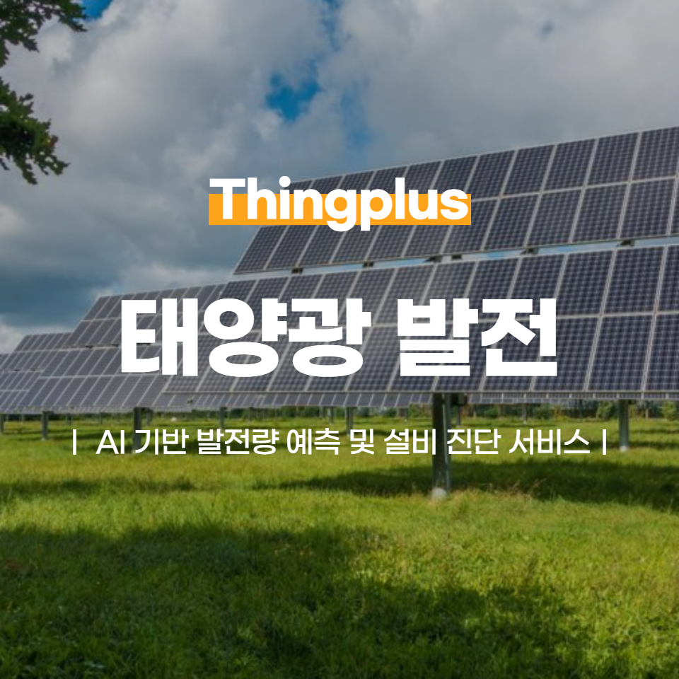태양광 발전에 AIoT 플랫폼을 더하면?