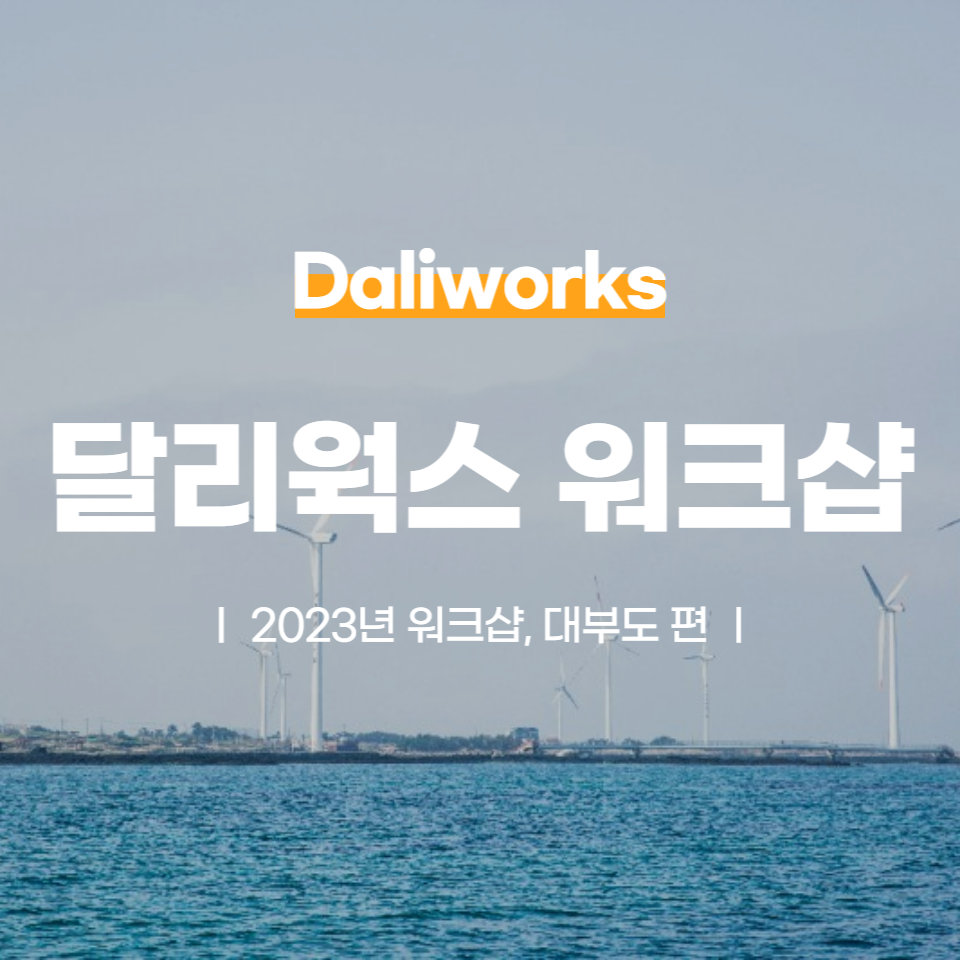 2022년 10월 – 달리웍스 워크샵 #대부도 편