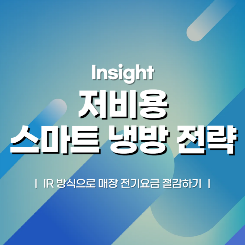 저비용 스마트 냉방 전략: IR 방식으로 매장 전기요금 절감하기