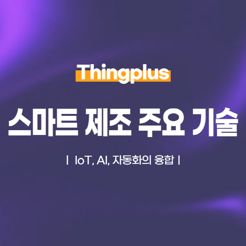 스마트 제조의 주요 기술: IoT, AI, 자동화의 융합