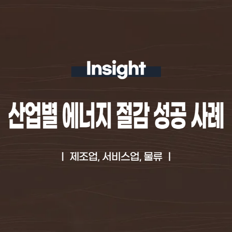 산업별 에너지 절감 성공 사례: 제조업, 서비스업, 물류