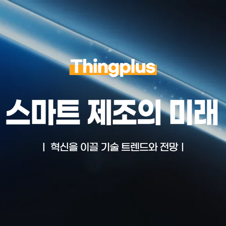 스마트 제조의 미래: 혁신을 이끌 기술 트렌드와 전망