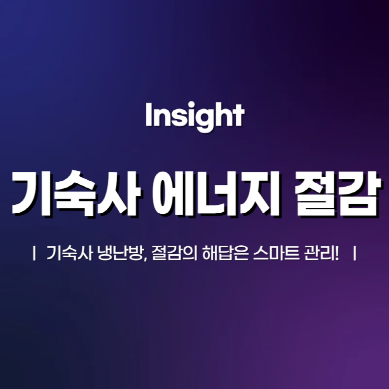 기숙사 에너지 절감, 어떻게 해야할까?