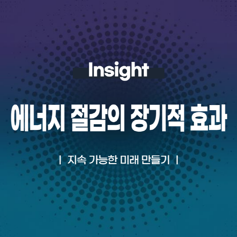 에너지 절감의 장기적 효과: 지속 가능한 미래 만들기