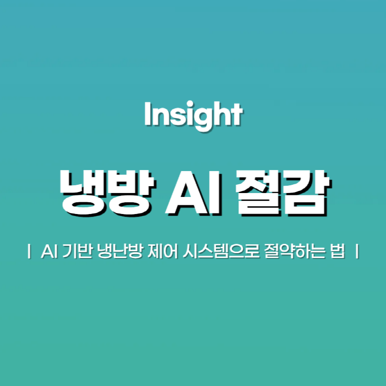 에어컨 틀수록 요금이 불어난다? AI 냉난방 제어 시스템으로 절약하는 법