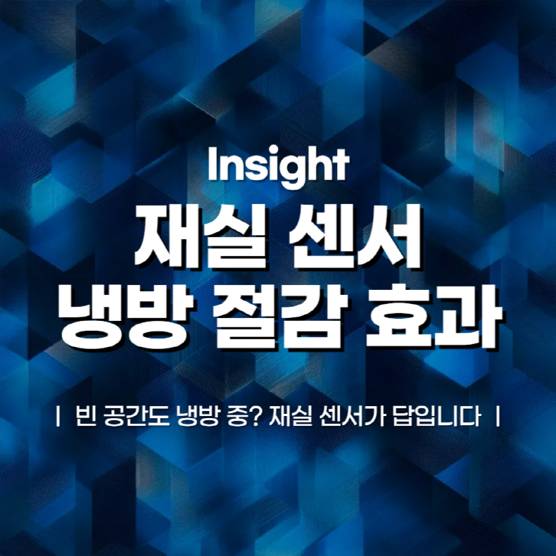 사람은 없는데 에어컨은 돈 먹는다? 재실 센서의 필요성