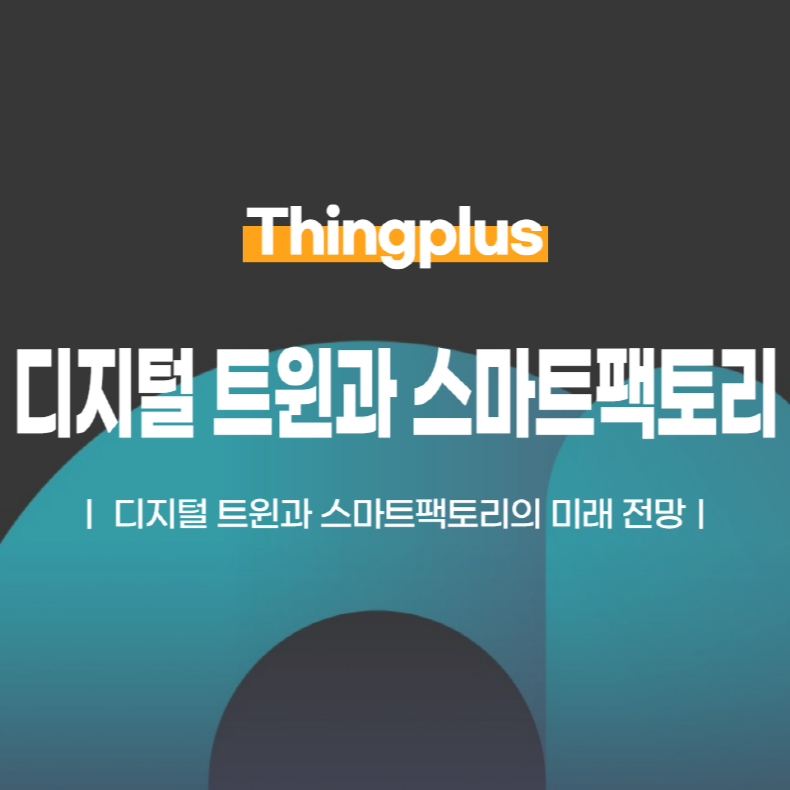 디지털 트윈과 스마트팩토리의 미래 전망: 산업의 혁신