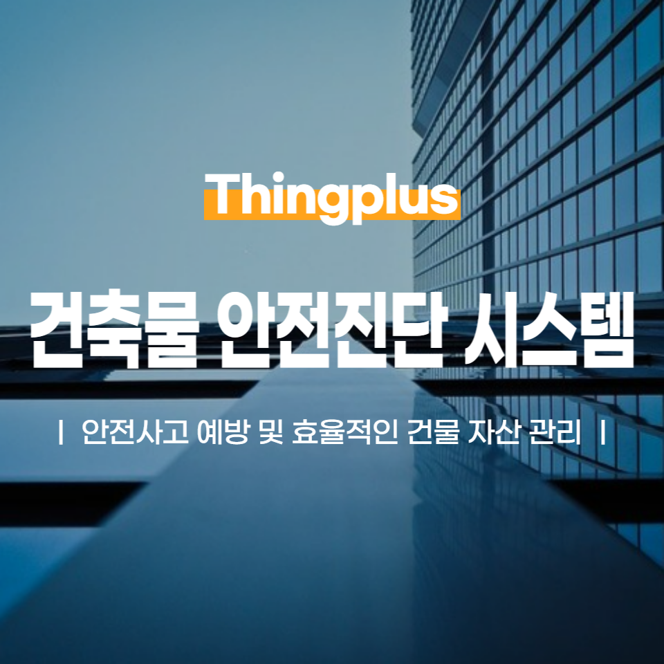 사고는 미리 예방하자! 건축물 안전진단 시스템
