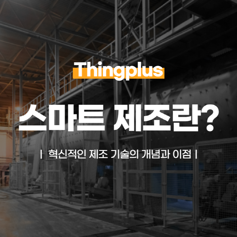 스마트 제조란? 혁신적인 제조 기술의 개념과 이점