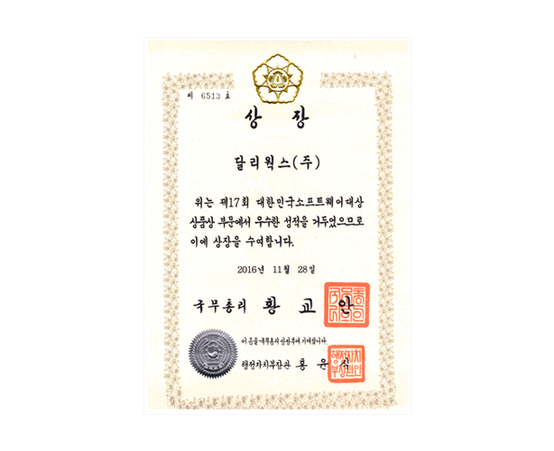 달리웍스,-2016년-신-SW상품대상-국무총리상-수상