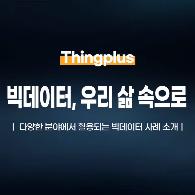 빅데이터, 우리 삶 속으로: 다양한 분야에서 활용되는 빅데이터 사례 소개