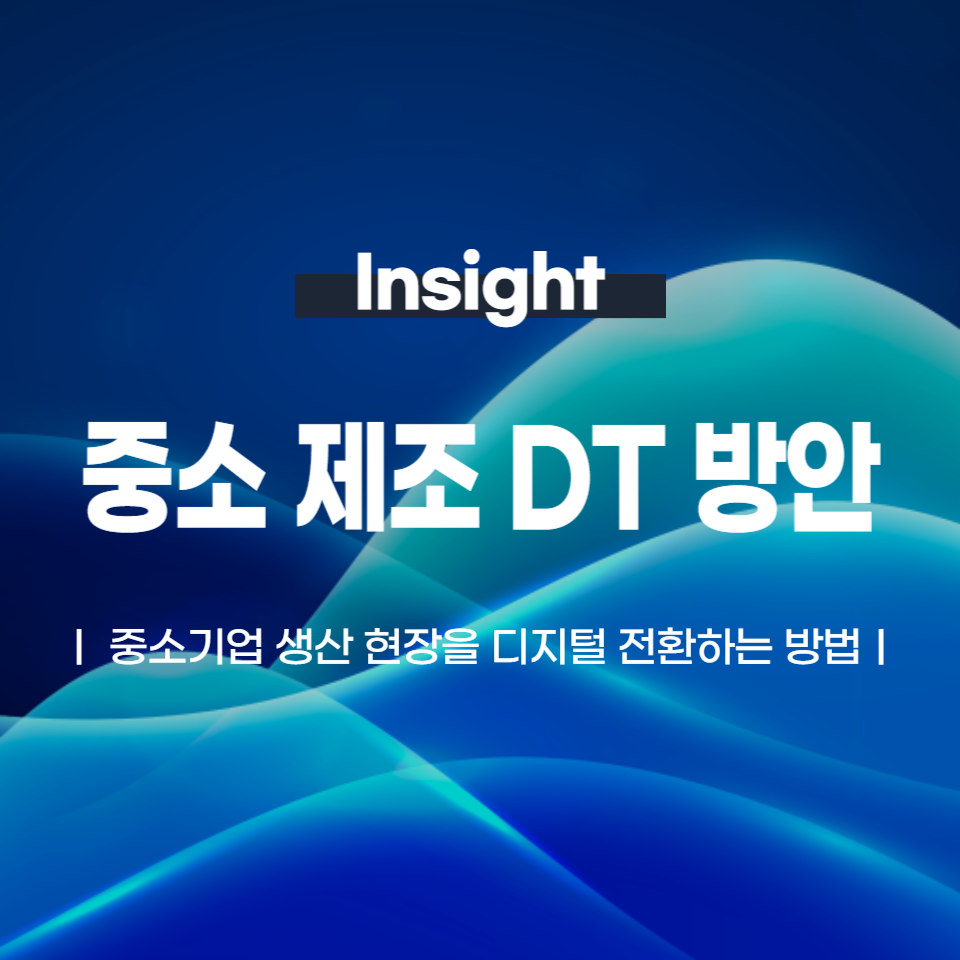 중소기업 생산 현장을 디지털 전환하는 방법
