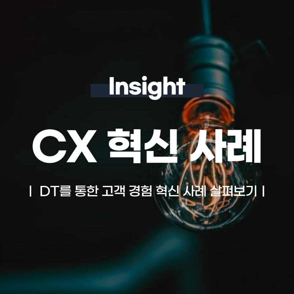 디지털 전환을 통한 고객 경험(CX) 혁신 사례 살펴보기