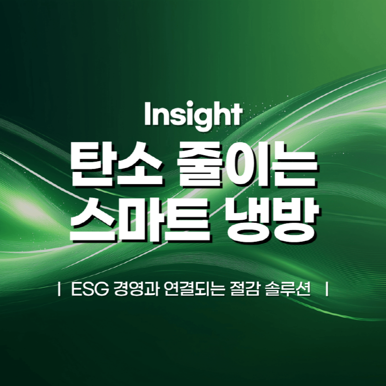 냉난방기 하나로 탄소 줄이기? ESG 경영과 연결되는 절감 솔루션