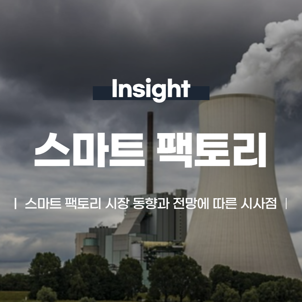 스마트 팩토리 시장 동향과 전망