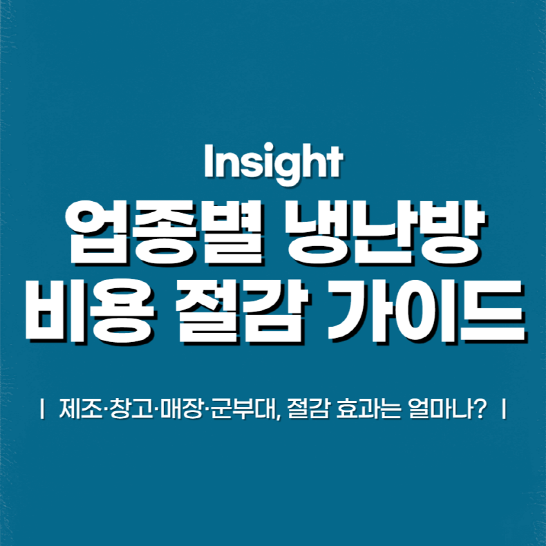 산업군별 냉난방 환경, 에너지 절감의 잠재력은 얼마나 될까?