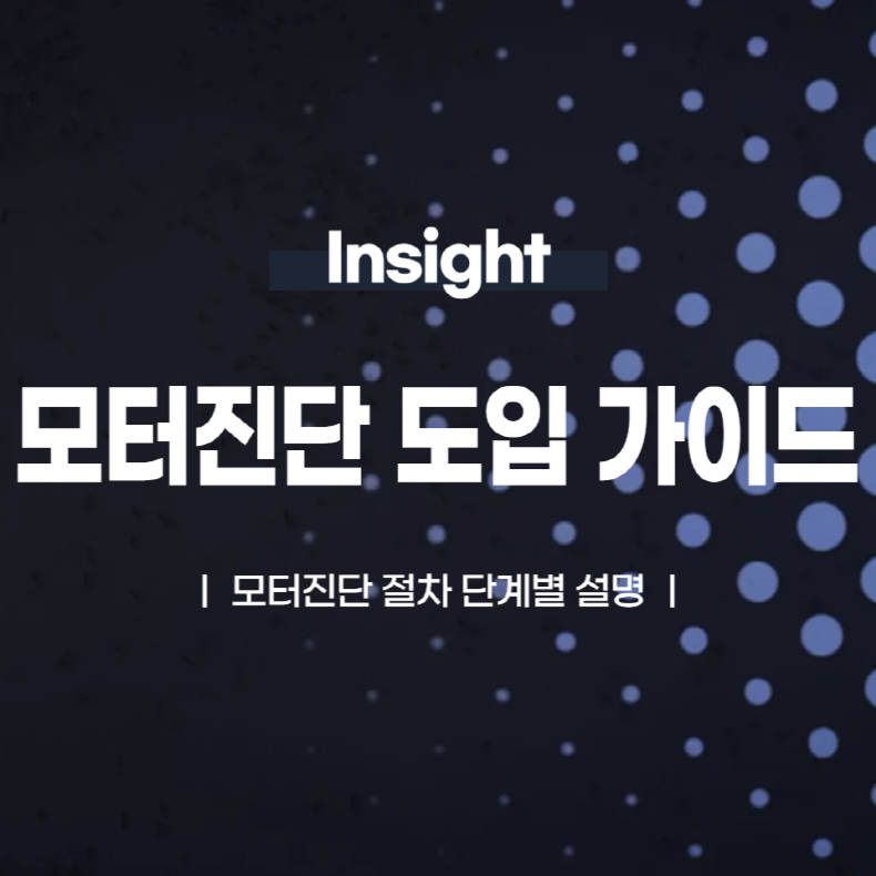 모터진단 절차와 도입 가이드: 단계별 설명