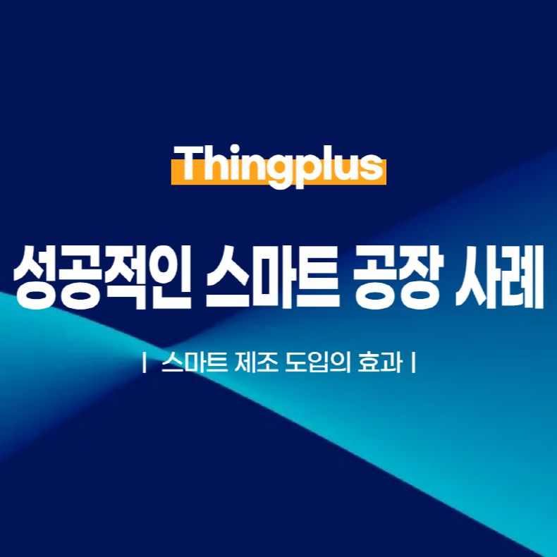 성공적인 스마트 공장 사례: 스마트 제조 도입의 효과