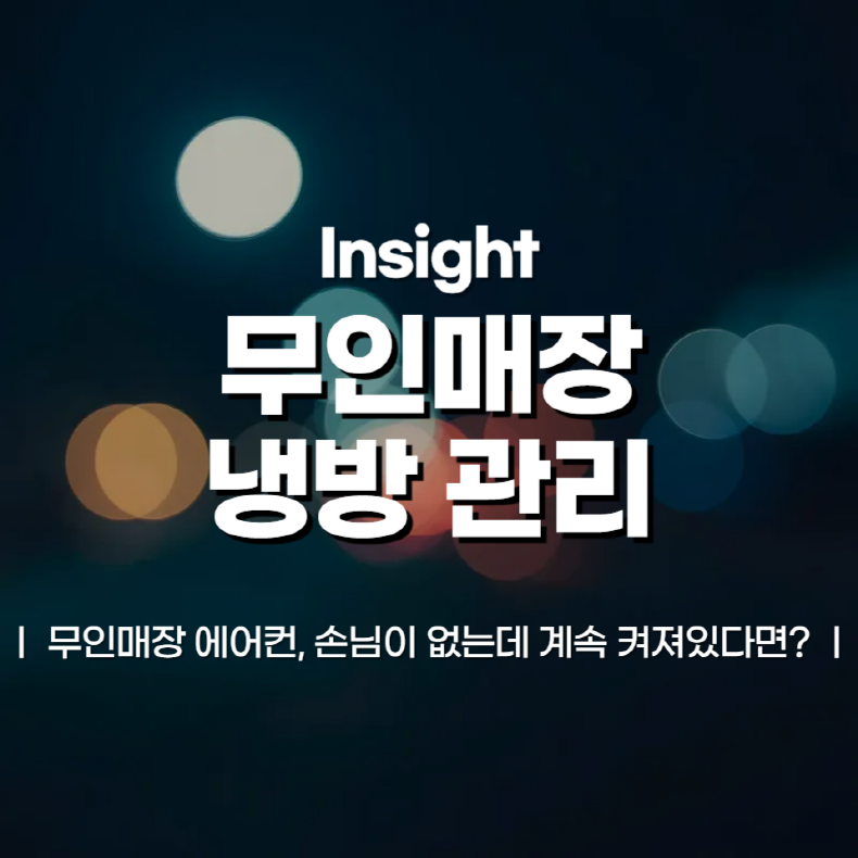 무인매장 에어컨, 손님이 없는데 계속 켜져있다면?