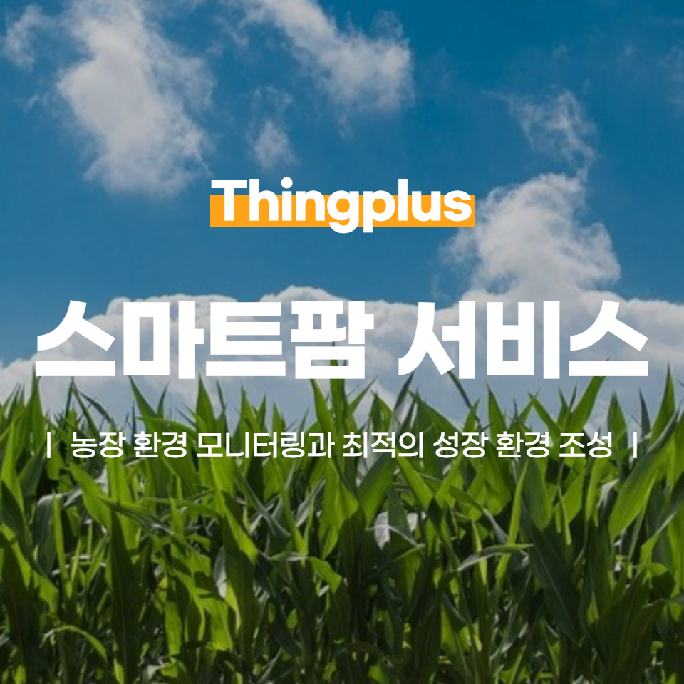 농장 모니터링과 원격 제어를 위한 씽플러스 스마트팜