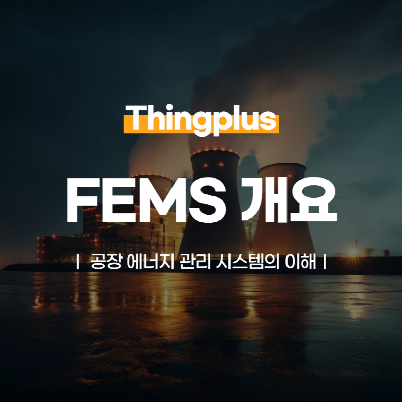 에너지 관리의 미래: FEMS의 역할과 이점