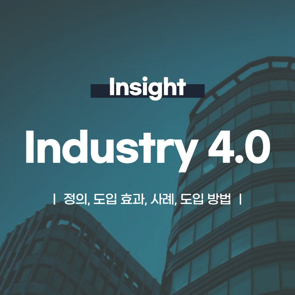 Industry 4.0이란 | 정의, 도입 효과, 사례, 도입 방법