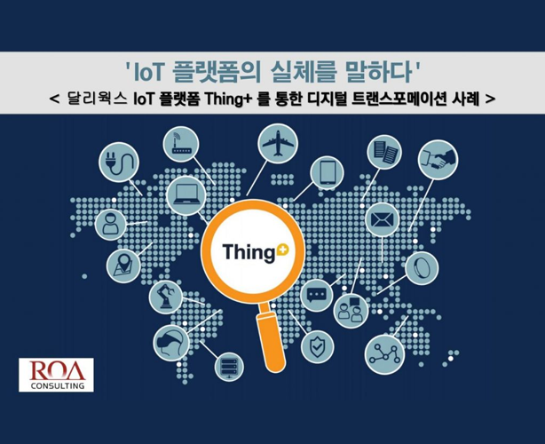 로아컨설팅,-“IoT-플랫폼-구축-성공-사례를-통한-디지털-변혁-보고서”-발행