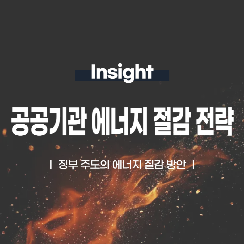 공공기관의 에너지 절감 전략: 정부 주도의 에너지 절감 방안