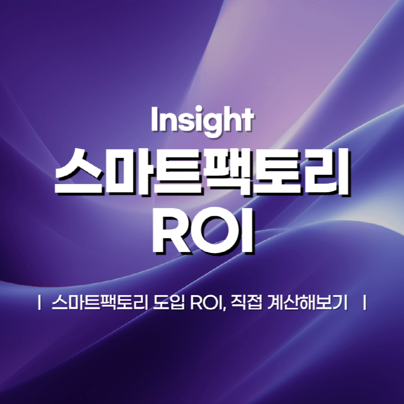 스마트팩토리 도입 ROI, 직접 계산해보기