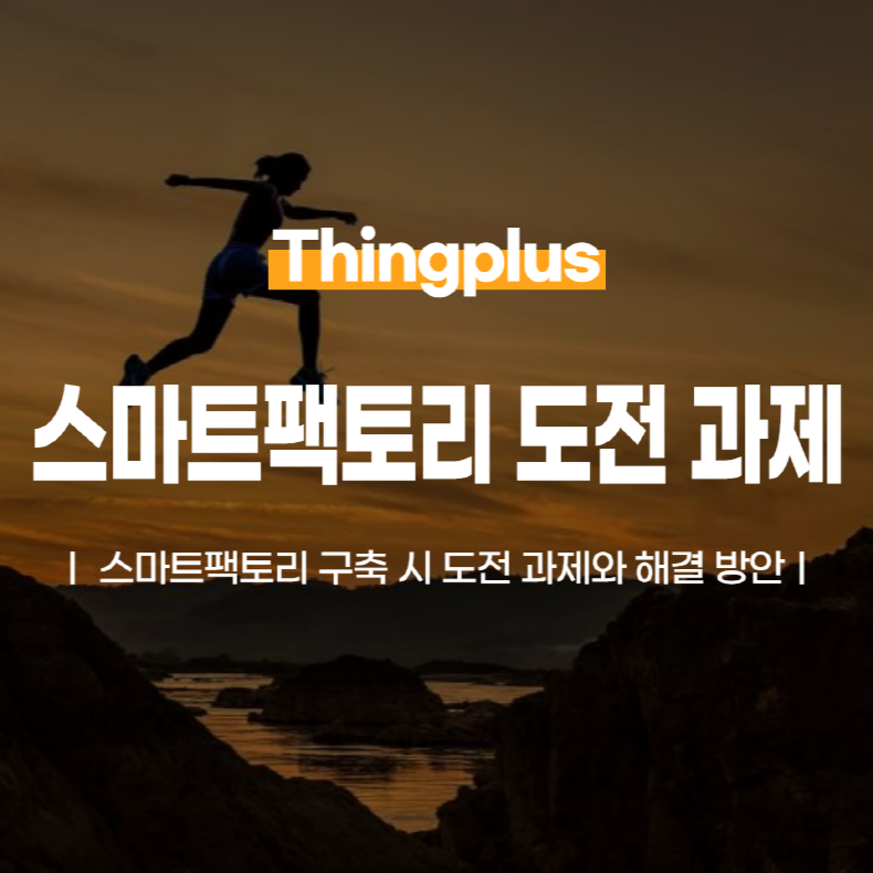 스마트팩토리 구축 시 도전 과제와 해결 방안