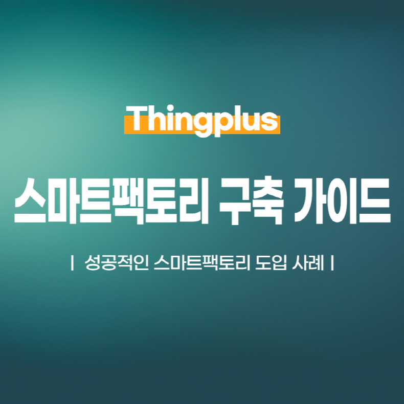 스마트팩토리 구축 가이드: 단계별 설명과 성공 전략