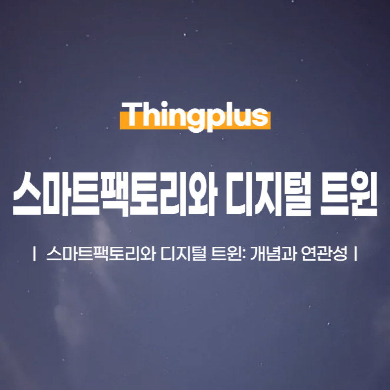 스마트팩토리와 디지털 트윈 ┃ 개념과 연관성